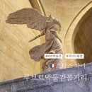 파리 루브르 박물관 볼거리 입장료 변경 및 가이드투어 후기