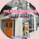 산호대로-67 | [구미 옥계동 예쁜카페 추천 CAFE HONG 다녀온 후기]