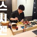 일본여행 오사카 정통 오마카세 신사이바시 스시엔 디너 후기