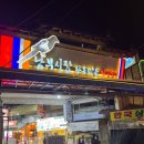 인생육전 | 먹거리 가득한 전주 남부시장 야시장 솔직 방문 후기 (삼겹강정 인생육전 마라크림 새우딤섬)