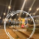 무창포카라반파크 | 충남 대천 글램핑 :: 애견 동반 카라반 추천! 하봉이랑 떠난 무창포카라반파크 서해 캠핑 여행 후기
