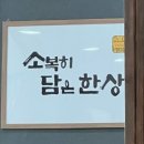 소담 | 🍚[충북-증평] 소담한상 한식 맛집🍚