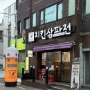 온천천카페거리(낙민파출소 앞) | 부산 온천천 카페거리맛집 치킨삼파전 메뉴 추천