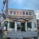 수성영양돌솥밥 | [정읍맛집] 수성동 수성영양돌솥밥, 돌솥밥의 정석, 배달도가능, 돌솥비빔밥 추천