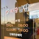 마당김밥 삼봉점