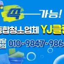 와이제이(YJ)클린환경