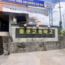 중문고등학교2 이미지