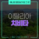 죽어주는 이야기 | 죽어가는 천공의 성, 로마 ~ 피렌체 이동 투어로 떠난 &#39;치비타 디 반뇨레죠&#39; 여행