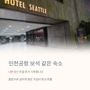 호텔시애틀 | 인천국제공항 영종도 숙소 추천 호텔 시애틀 인천 후기(무료 공항 셔틀 &amp; 24시간 스낵바)