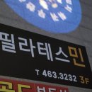 필라테스민 - 안양시 동안구 경수대로 428 | 필라테스민