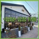 담장 | <담양 카페> 담양 담장 카페 후기