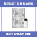 건강의료기 | 한일의료기 달꿈 탄소매트 사용후기