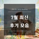 플로렌스 주상복합 | 라온제나 분당 최신 7월 후기모음집 :: 분당 결혼식장