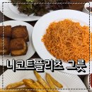 집들이선물 추천 니코트플리츠 2인풀세트 신혼부부 음식 플레이팅 후기