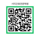시티간호전문학원