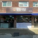 사거리덕성식당 | [강북구 미아사거리 밥집] 집밥이 생각날 때, 방천시장 &#39;명동식당&#39;