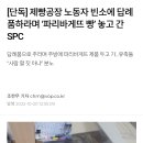 [단독] 제빵공장 노동자 빈소에 답례품하라며 ‘파리바게뜨 빵’ 놓고 간 SPC 이미지