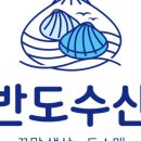반도수산
