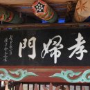 정선전씨 효부문 이미지