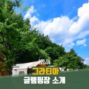 그라티아글램핑장