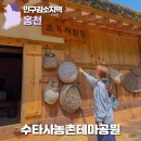 농촌전통테마마을회관 | 수타사농촌테마공원, 강원도 홍천 아이와 놀거리 가득한 국내 여행지