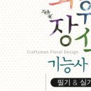 화훼장식기능사 국가자격증과정 이미지