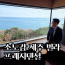 소노캄제주EAST동 | 소노캄 제주 빌라 프레지덴셜 릴렉션 복층 후기 | 방 4개 화장실 5개 초대형 객실