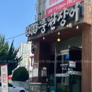 부산 화명동맛집 화명 만석꾼풍천민물장어 점심특선 먹고 온 후기