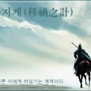 이화지계(移禍之計) 이미지