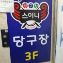 스이니당구장 - 안양시 만안구 삼막로 34 | 스이니당구장
