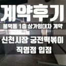 궁전부동산중개 | [계약후기] &#34;봉덕동 1층 상가 임대 계약 완료! 무권리 부가세無. 렌트프리까지 알찬 조건👍&#34;