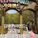 가야랜드 | 36개월 아이랑 김해 가야랜드 후기 유아 놀이기구 &amp; 예매/주차 꿀팁 총정리