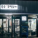 옥수주먹고기 이미지