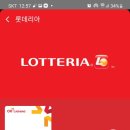 시럽 롯데리아할인쿠폰 이미지