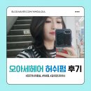 전주객사미용실 오아세헤어에서 김이현 디자이너님께 허쉬펌 받아본 후기