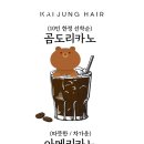 카이정헤어 마포공덕역점