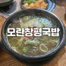 모란창평국밥 이미지