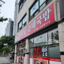 장모님순대국밥 | [ 대전 순대국밥 맛집 ] 비래동 #장모님순대국밥 : 밥 무한리필