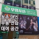 청주대학교박물관 | 청주 연습실 대여 댄스 무용 연습 공간 대관 비용