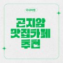 꿈돼지한돈 영농조합법인 | 두돌아기와 곤지암 2박3일 일정, 숙소, 식당, 카페