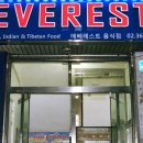 에베레스트레스토랑 - 2154 | 에베레스트레스토랑