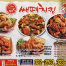 쌔떼치킨 이미지