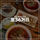 합정 쌀국수 맛집 포36거리 홍대점 / 곱창쌀국수 추천