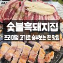 산호대로41길1L-3 | 구미 산동 맛집 숯불흑돼지집, 한돈 듀록 삼겹살 맛본 찐 후기
