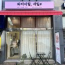 와이네일 - 남구 | 용인네일 와이네일 점박이네일 후기 (기흥네일·영통네일 추천)