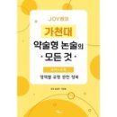 ＜신간안내＞ JOY쌤의 가천대 약술형 논술의 모든 것...수학 이윤표(69회) 동문 이미지