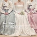 결혼식 혼주한복 본식에서 빛났던 무이한복 후기