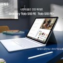 "좋은 것 제대로 담았다" 삼성전자, 갤럭시 탭 S10 FE, 탭 S10 FE+ 출시