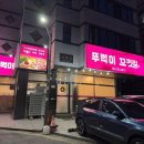 뚜벅이꼬깃집 | 광주 쌍촌동 굴보쌈 맛집 뚜벅이 꼬깃집 수육 애호박찌개 점심 메뉴추천