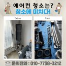 씨유관저어반힐스점 | 대전 서구 관저동 어반힐스 에어컨 분해청소 꼼꼼한 업체